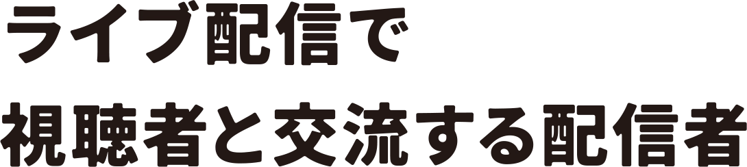 “ライブ配信で視聴者と交流する配信者