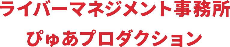 ライバーマネジメント事務所 ぴゅあプロダクション